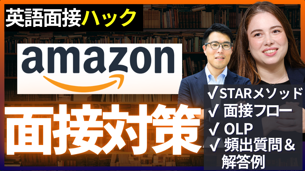 Amazon面接対策を知る