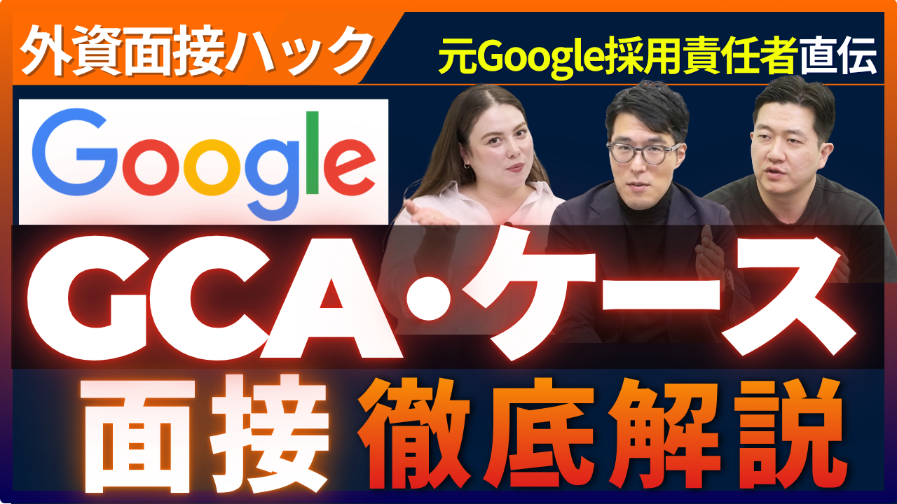 Learn about Google's GCA/case interview preparation