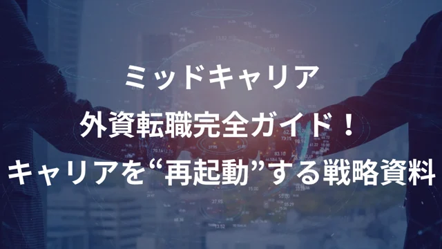 GCAP PIVOT: ミッドキャリア向けサービス資料の公開版紹介画像