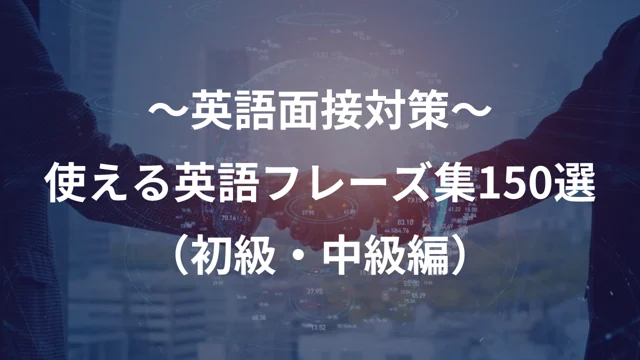 外資の英語面接で使える英語フレーズ集（初級・中級編）の公開版紹介画像
