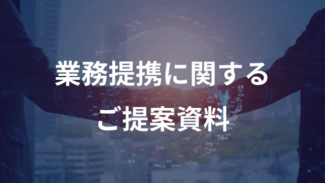 業務提携についての資料の公開版紹介画像