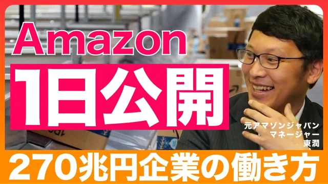 [Released on 1st] A detailed analysis of Amazon's working style. Former employee explains job details