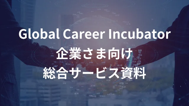 Global Career Incubator 企業さま向け総合サービス資料の公開版紹介画像