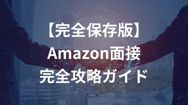 Amazon転職成功への道：日本人向け完全攻略ガイドの公開版紹介画像