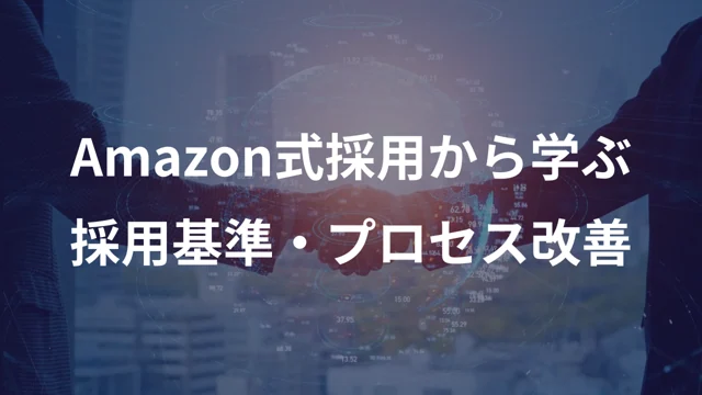Amazon式採用から学ぶ採用基準・プロセス改革の公開版紹介画像