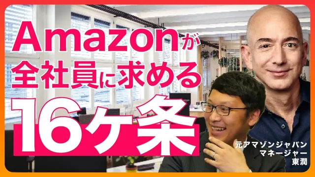 [Explained by a former employee] Amazon's 16 work style requirements for all employees