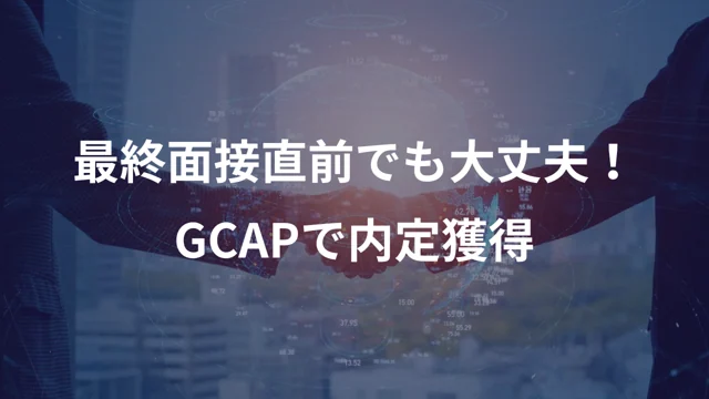 GCAPプログラム  – 内定獲得へのラストスパート –の公開版紹介画像