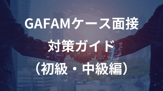 GAFAMケース面接 対策ガイド（初級・中級編）の公開版紹介画像