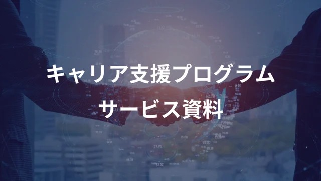 キャリア支援プログラムサービス資料の公開版紹介画像