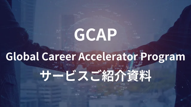 GCAP – Global Career Accelerator Programとはの公開版紹介画像
