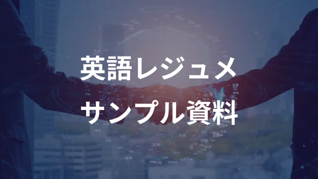 英文レジュメサンプル資料の公開版紹介画像