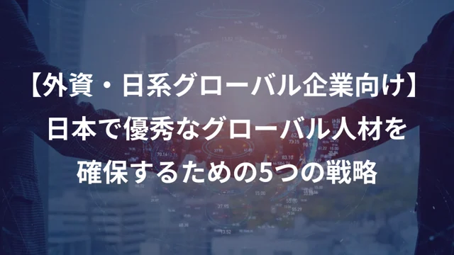 グローバル人材確保のための5つの戦略の公開版紹介画像