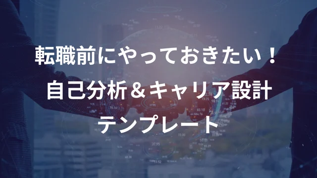 転職前にやっておきたい！ 自己分析＆キャリア設計 テンプレートの公開版紹介画像