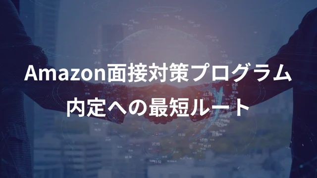 Amazon面接対策プログラム – サービスご紹介資料の公開版紹介画像