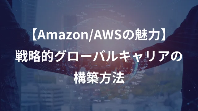 【Amazon/AWSの魅力】 戦略的グローバルキャリアの構築方法の公開版紹介画像