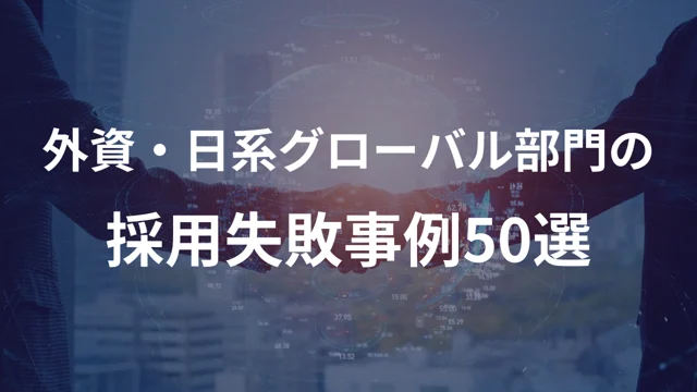 外資系企業・日系グローバル部門の採用失敗事例50選の公開版紹介画像
