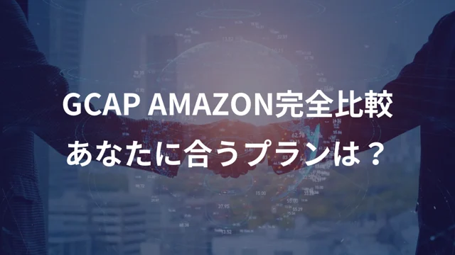 Amazon面接を突破するならどのコース？自分に合ったGCAP AMAZONプランの選び方の公開版紹介画像