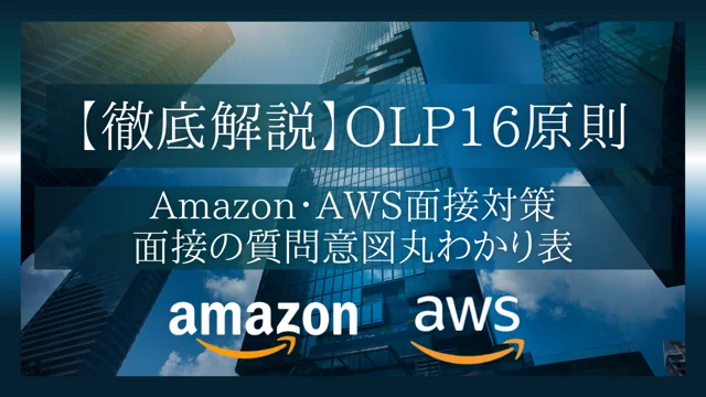 【実践版】Amazon OLP（Leadership Principles）16原則 — 面接で問われる評価観点と回答の型の公開版紹介画像