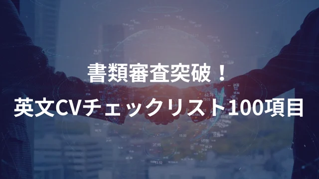 書類選考通過率2倍英語レジュメチェックリスト100項目の公開版紹介画像