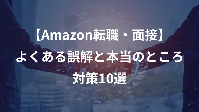 【Amazon転職・面接】 よくある誤解と本当のところ 対策10選の公開版紹介画像
