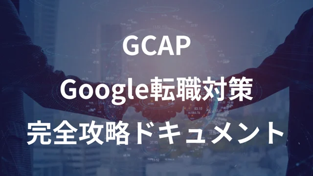 Google転職対策ドキュメントの公開版紹介画像