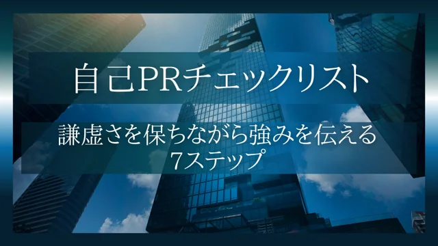 自己PRチェックリスト｜謙虚さを保ちながら強みを伝える7ステップの公開版紹介画像