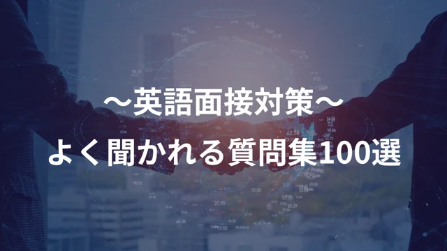 英語面接でよく聞かれる質問100個の公開版紹介画像