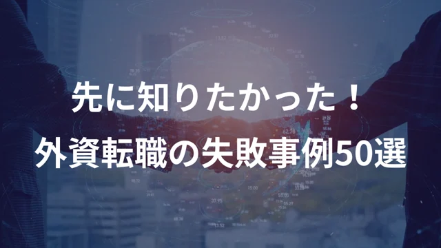 外資転職の失敗事例50選の公開版紹介画像