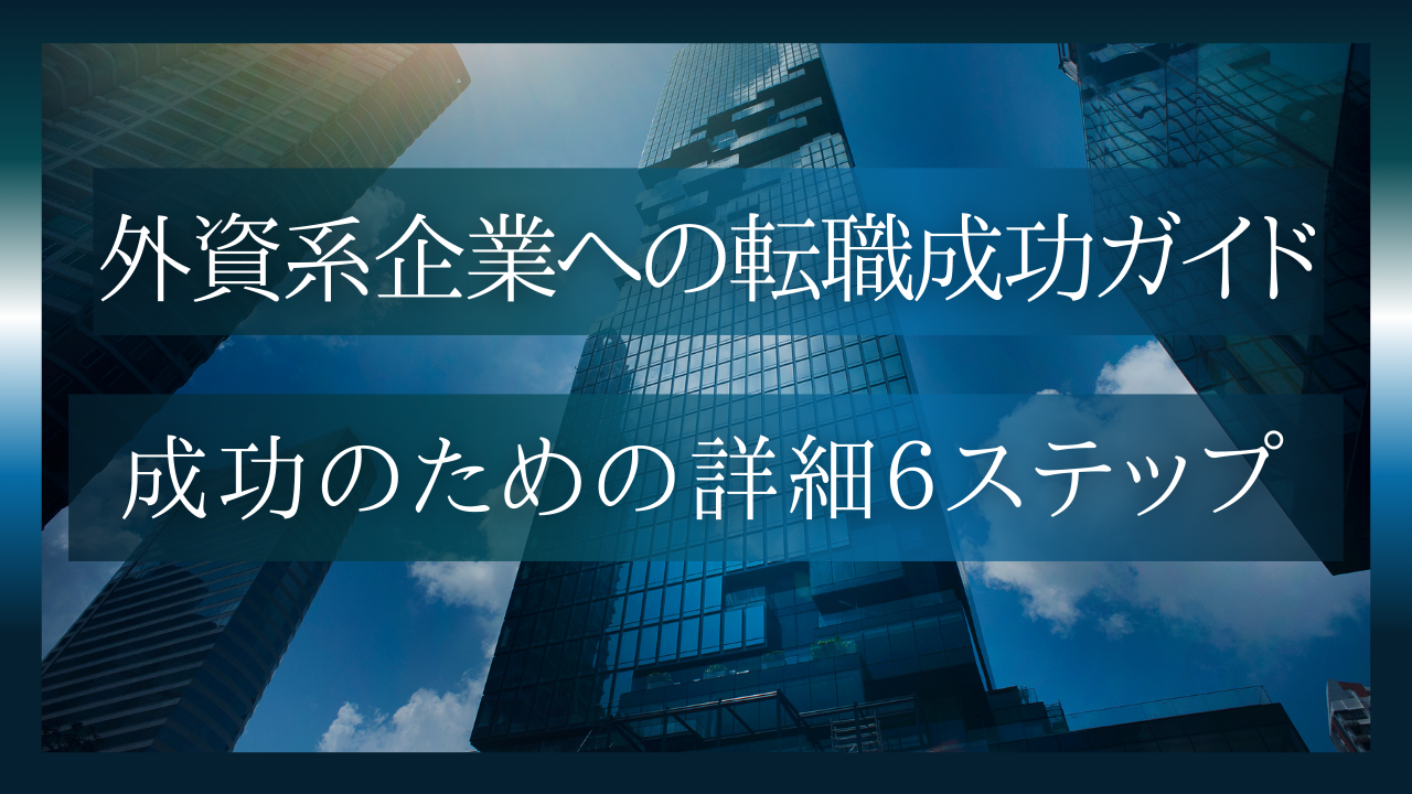 外資系企業への転職を成功させるためのステップガイド