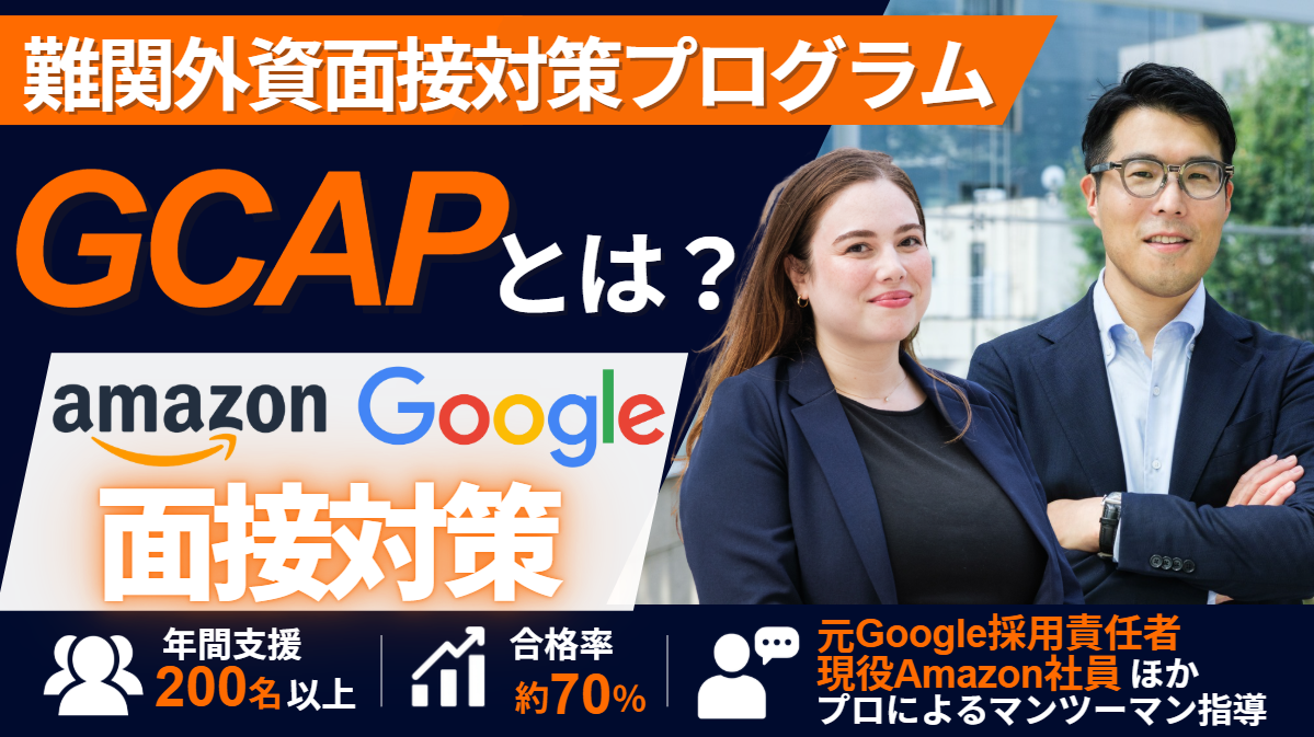 Amazon・Google・難関外資の面接対策ならGCAP