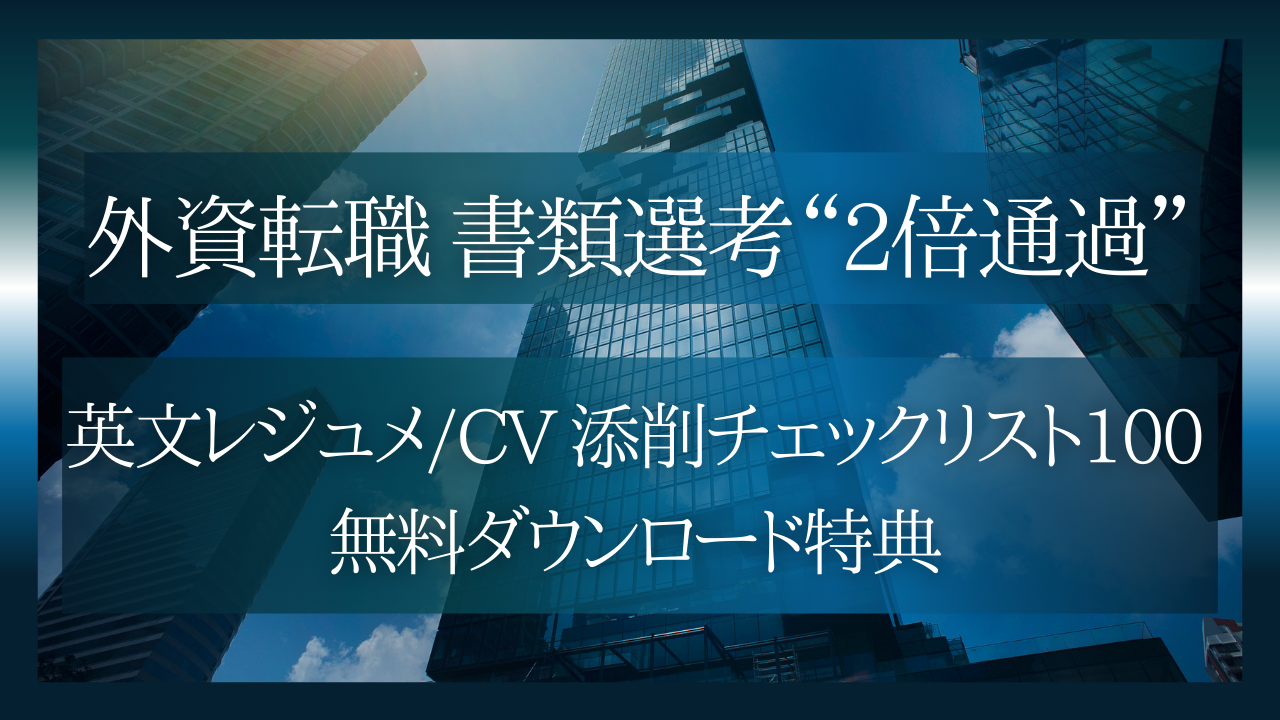 外資系書類選考“2倍通過”CV添削チェックリスト100