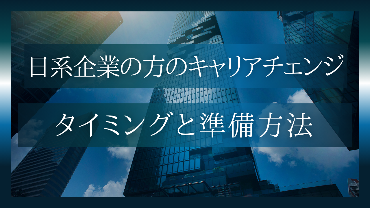 日系企業の方のキャリアチェンジのタイミングとその準備方法
