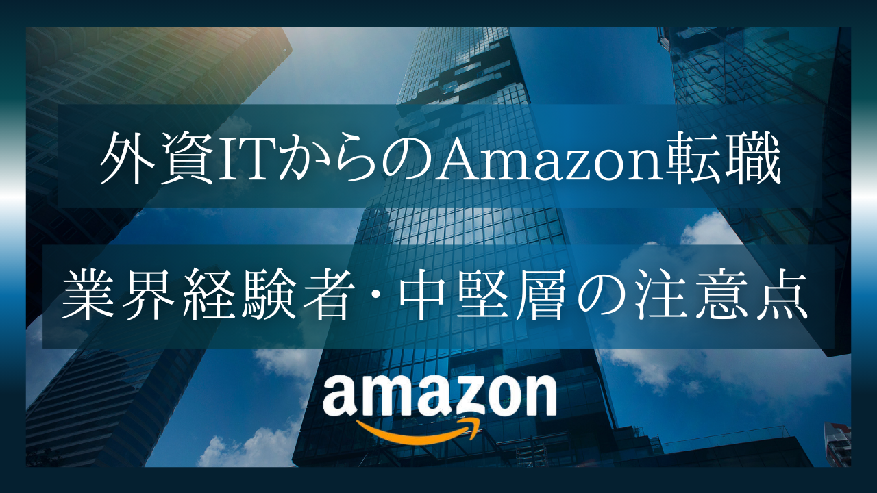 外資ITからAmazonへ – さらなるキャリアアップを目指す40代が今すべきこと