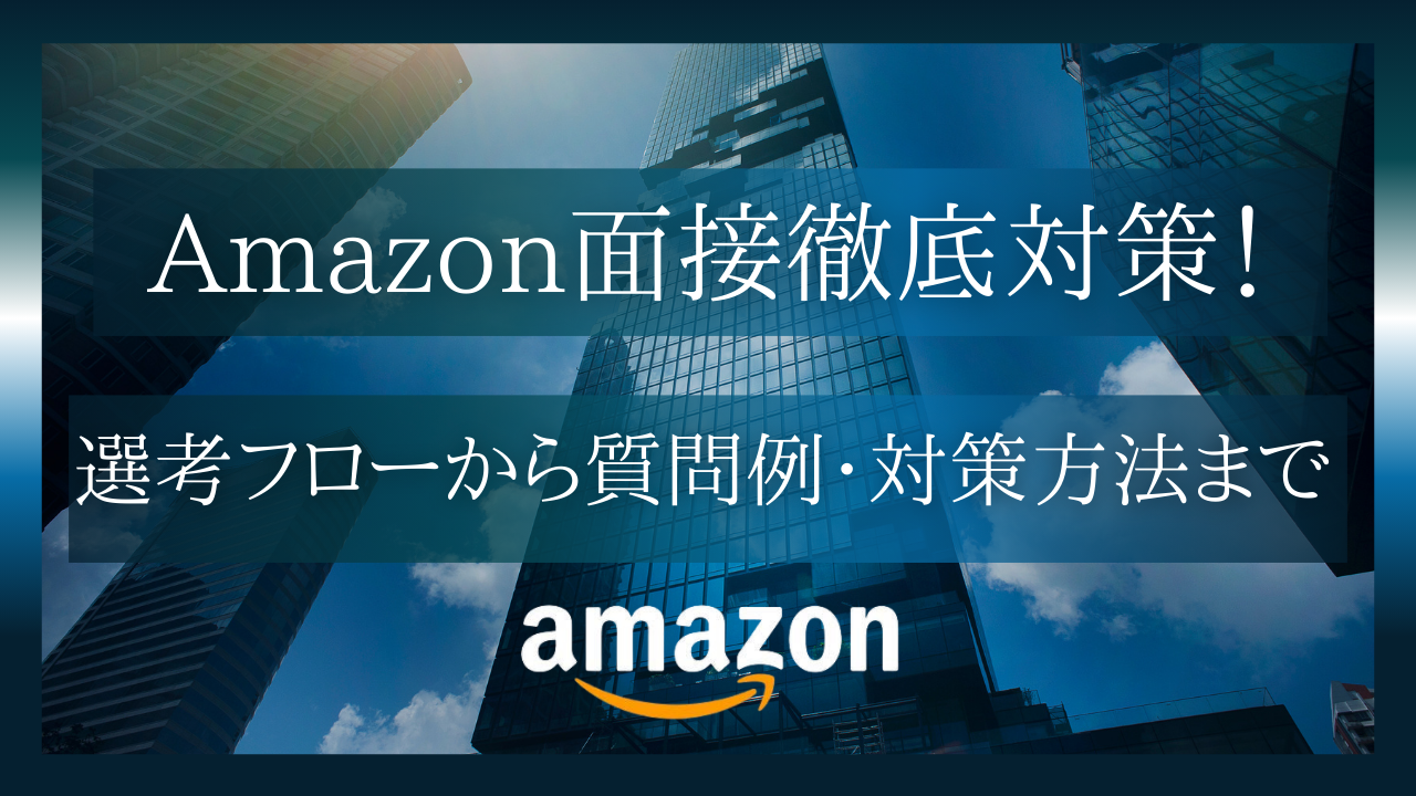 Amazon面接徹底対策！選考フローから質問例、対策方法まで