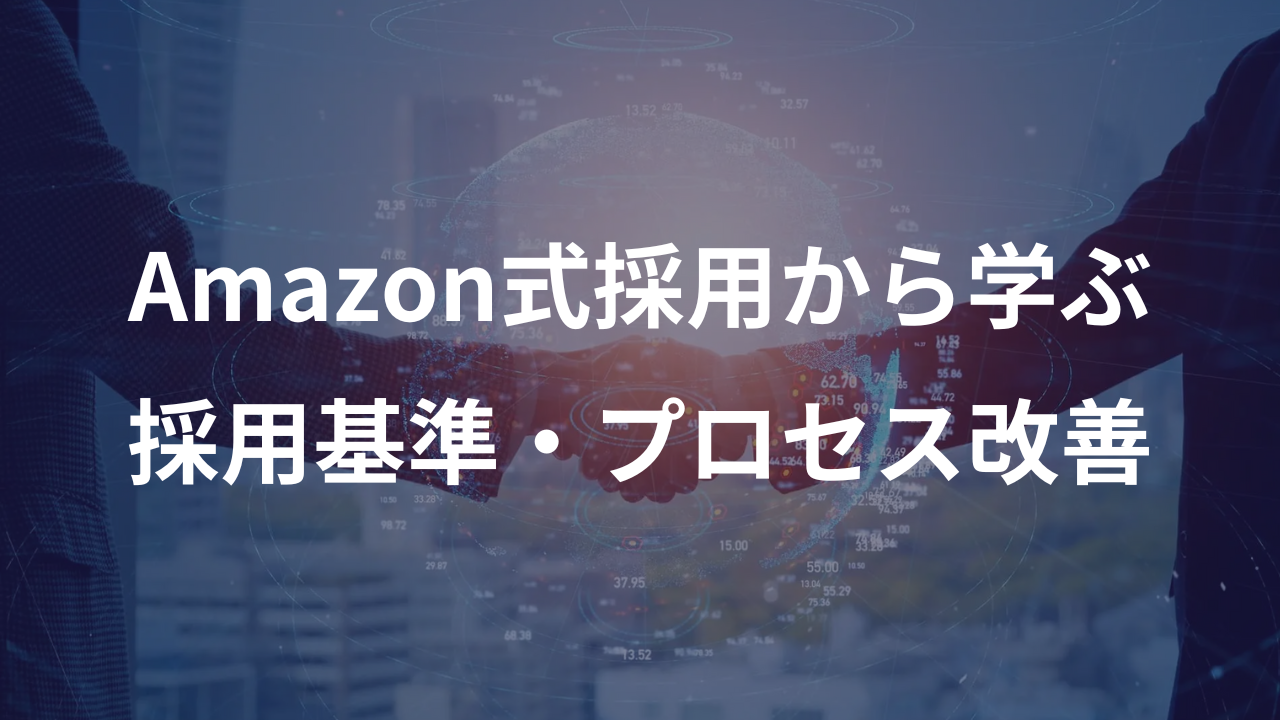Amazon式採用から学ぶ採用基準・プロセス改革
