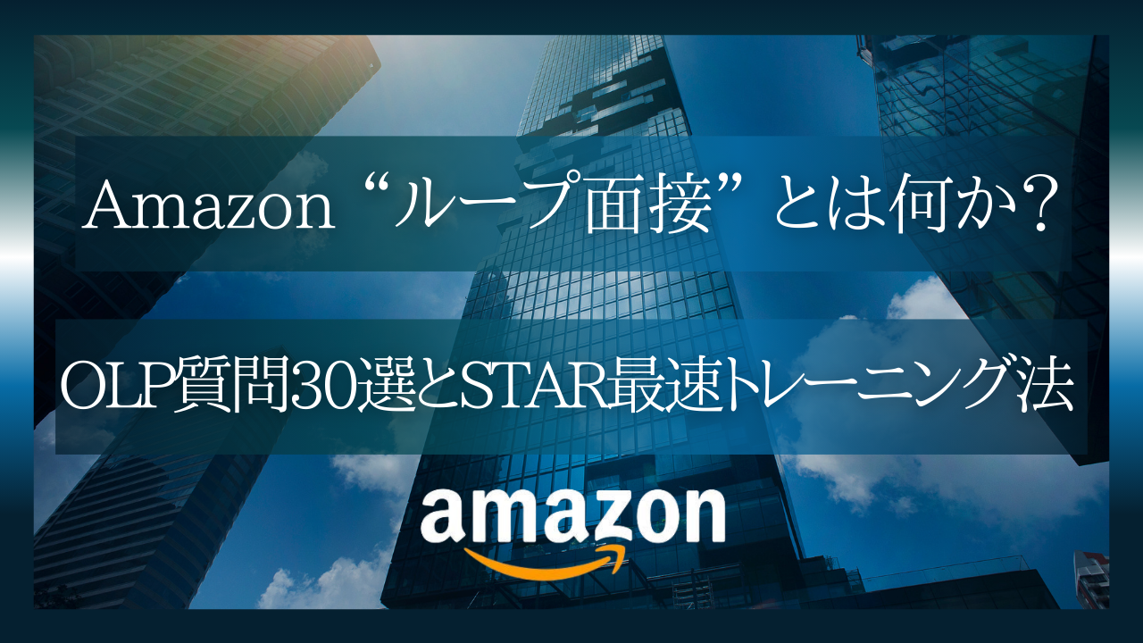Amazon転職 “ループ面接” とは何か？OLP質問30選とSTAR最速トレーニング法
