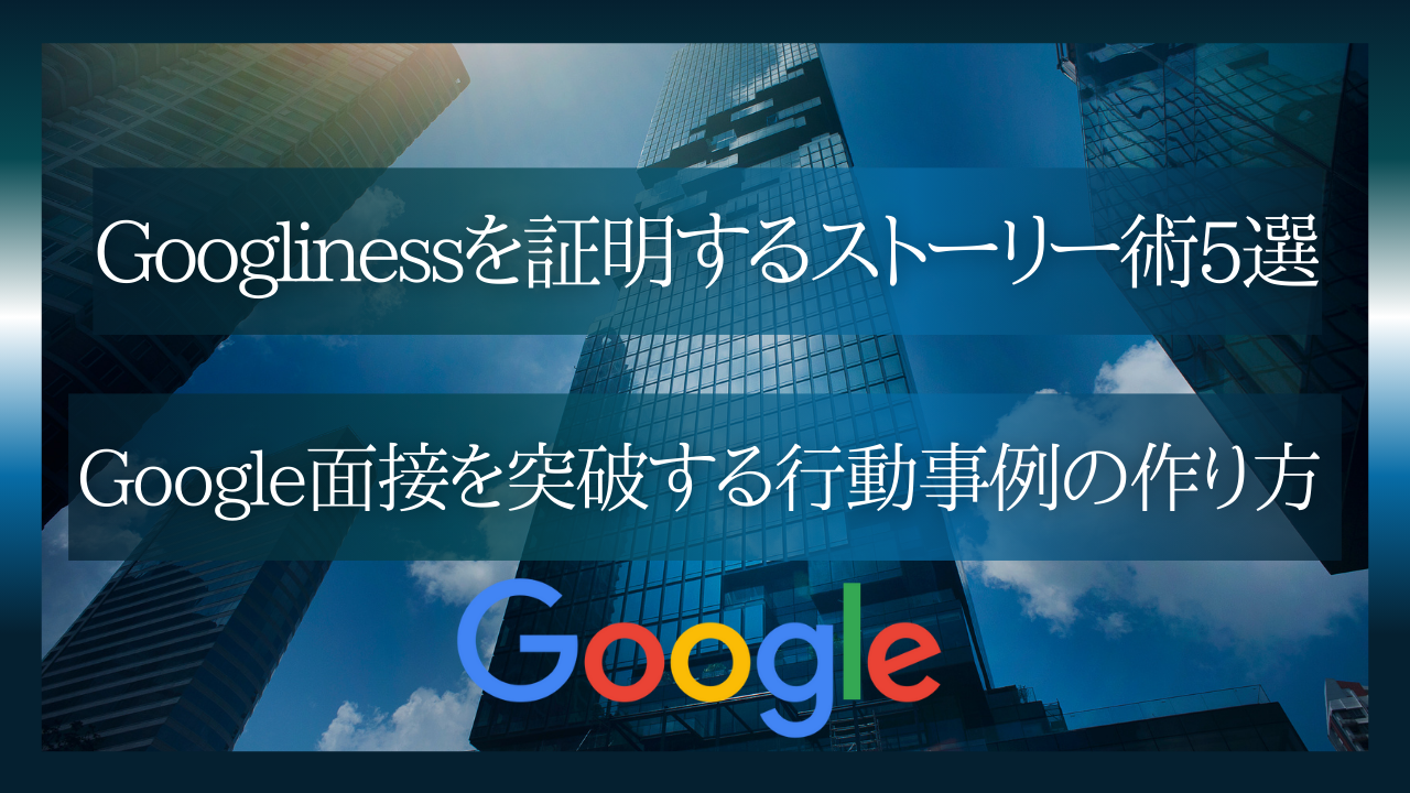 Googlinessを証明するストーリー術5選 ― Google面接を突破する行動事例の作り方