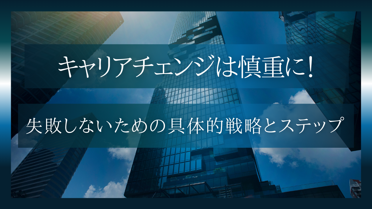 慎重にすべき未経験分野へのキャリアチェンジ!成功を引き寄せる具体的戦略とスキルキャッチアップの秘訣