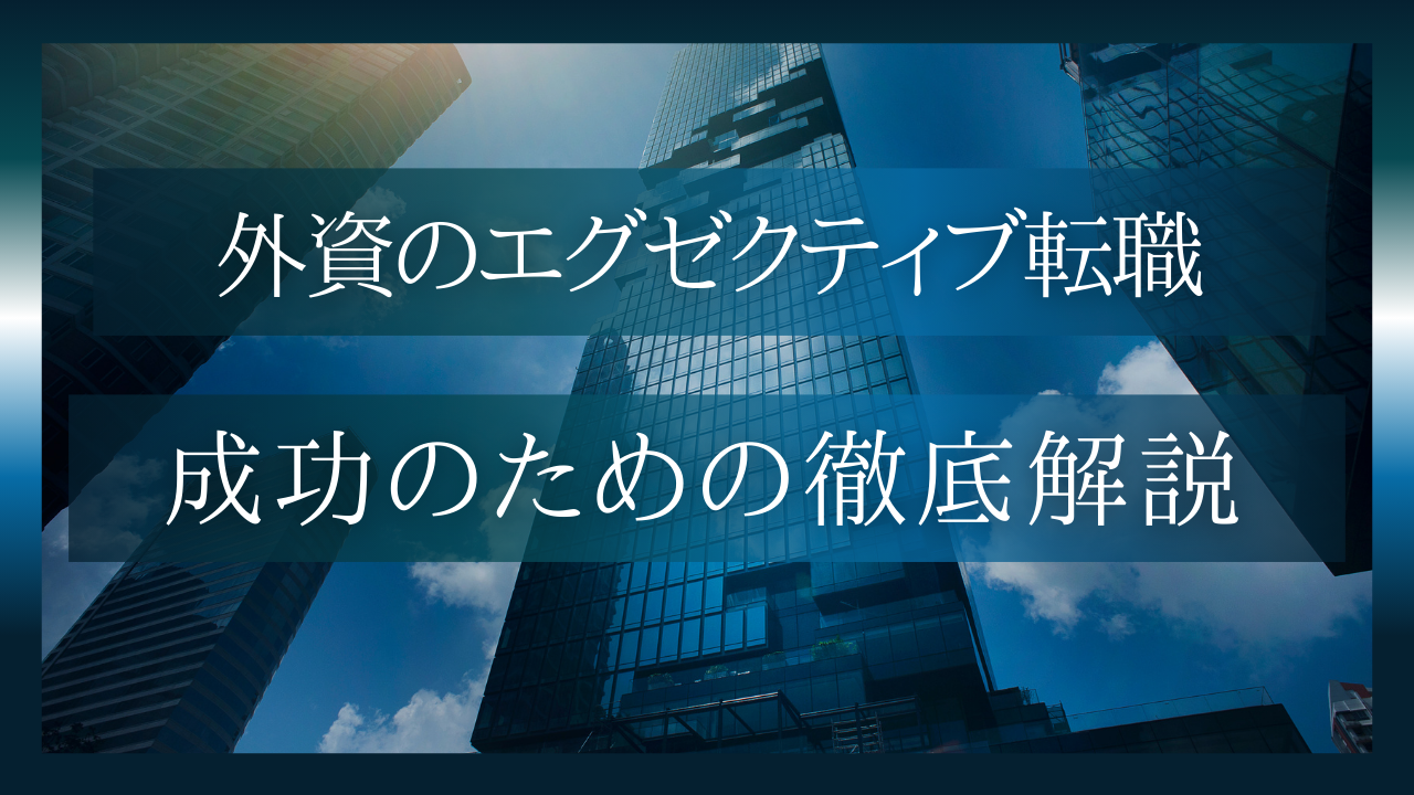 エグゼクティブ転職を成功させるために押さえておくべきポイント