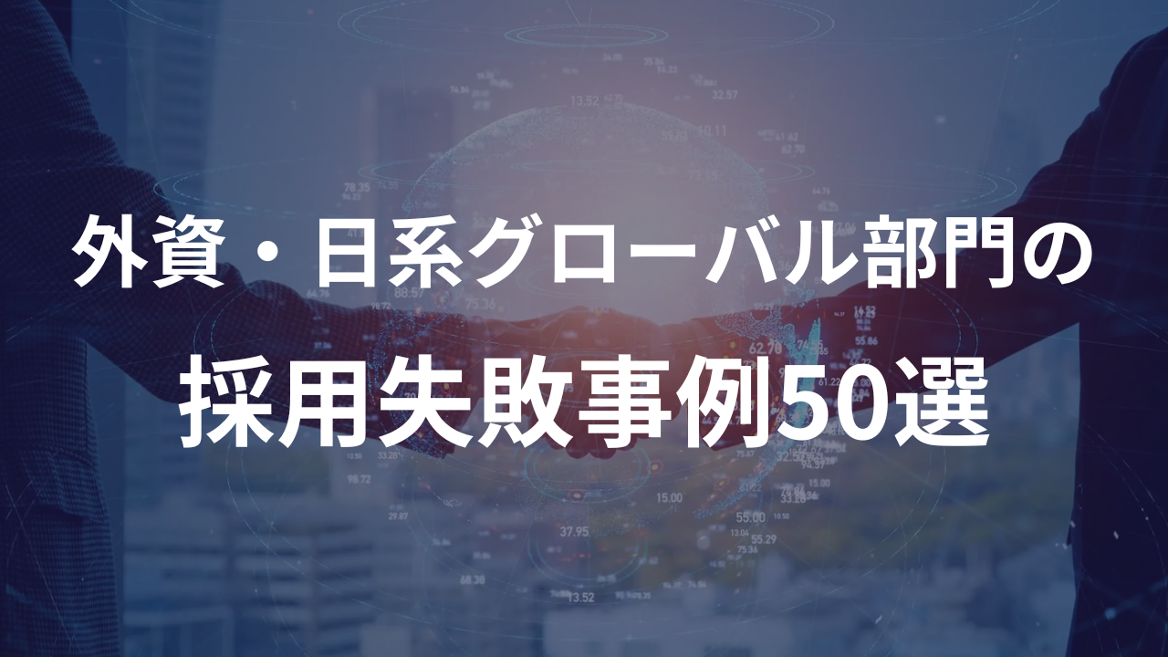 外資系企業・日系グローバル部門の採用失敗事例50選