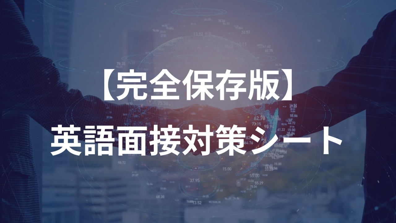 外資系・英語面接対策シート