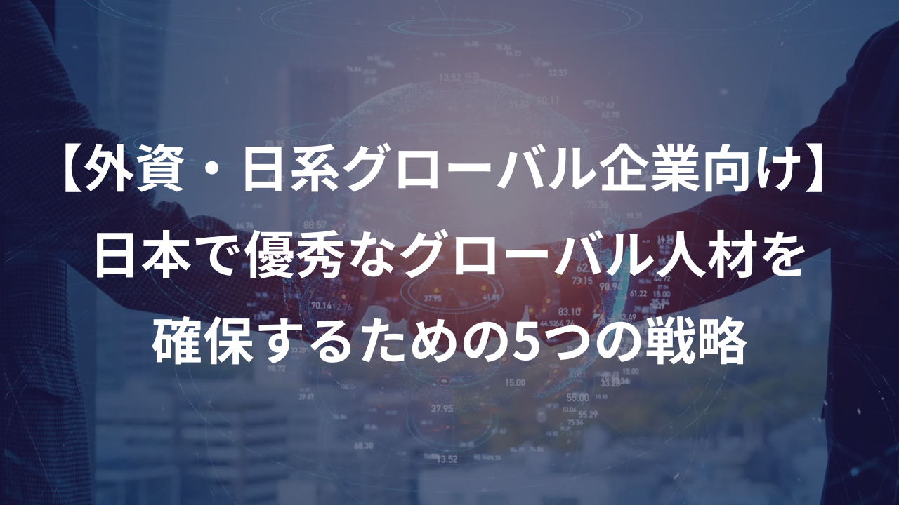 グローバル人材確保のための5つの戦略