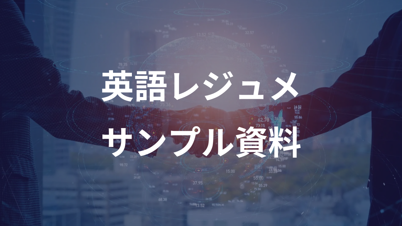 英文レジュメサンプル資料