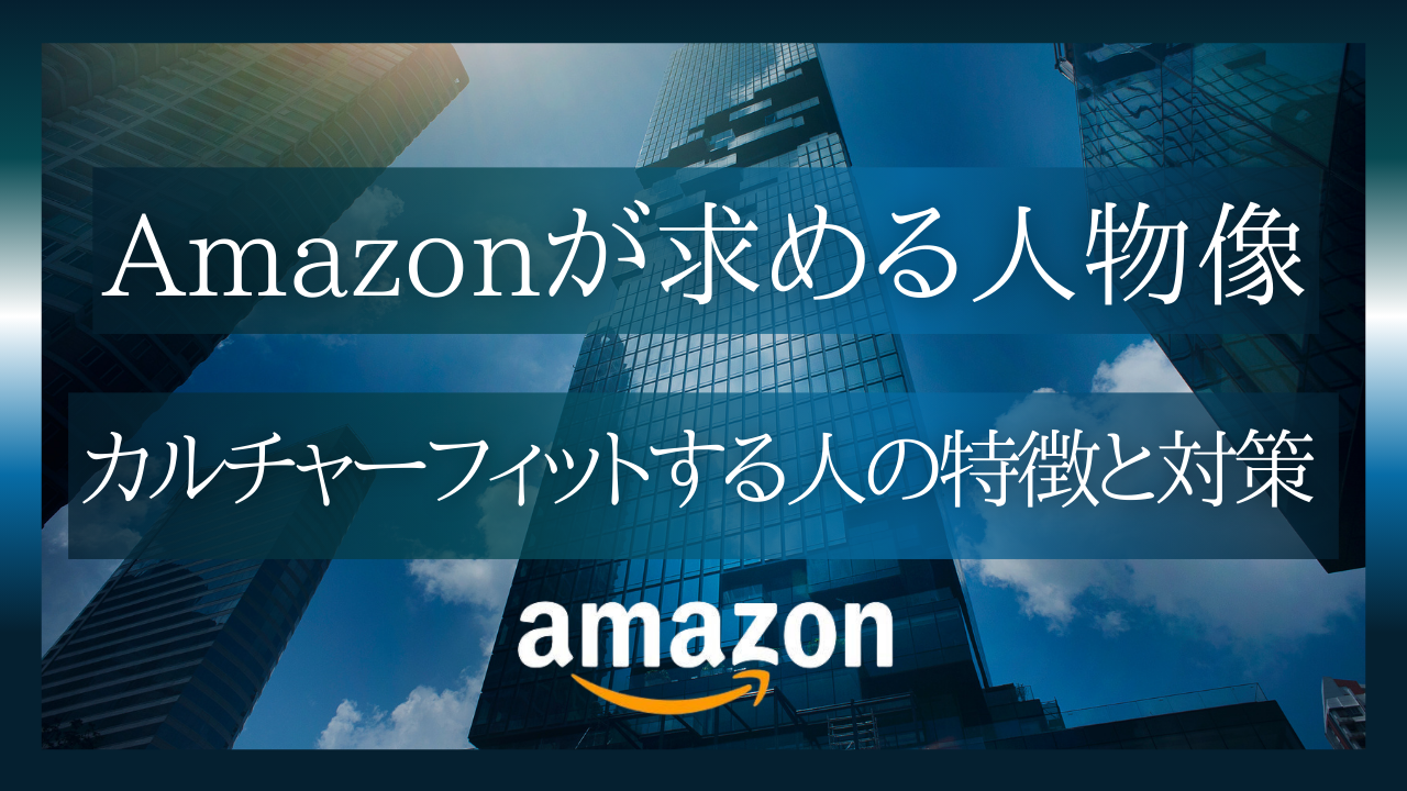 Amazonが求める人材像とは?カルチャーフィットする人の特徴と面接対策