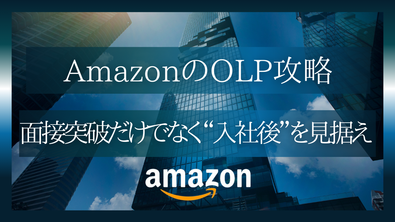 AmazonのOLPを“入社後”まで見据えて攻略する方法：面接突破から長期的活躍へ