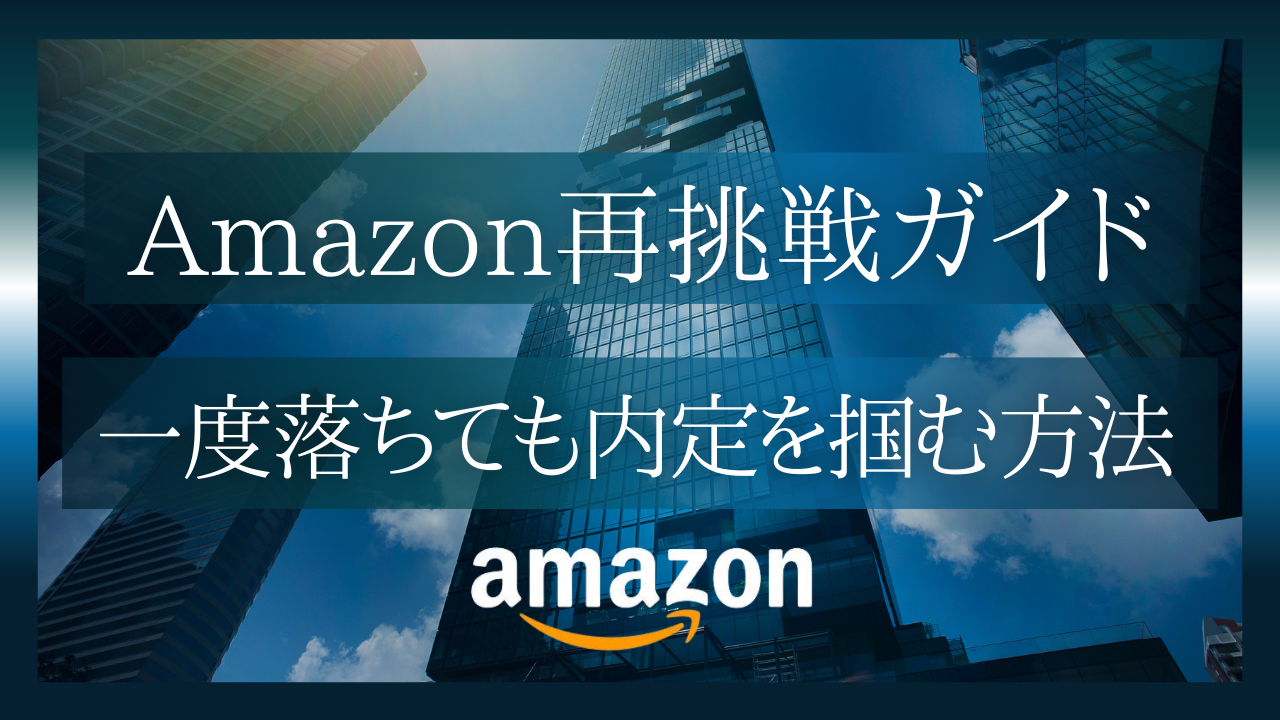 Amazon再挑戦ガイド – 一度落ちた応募者が半年後に内定を掴む方法