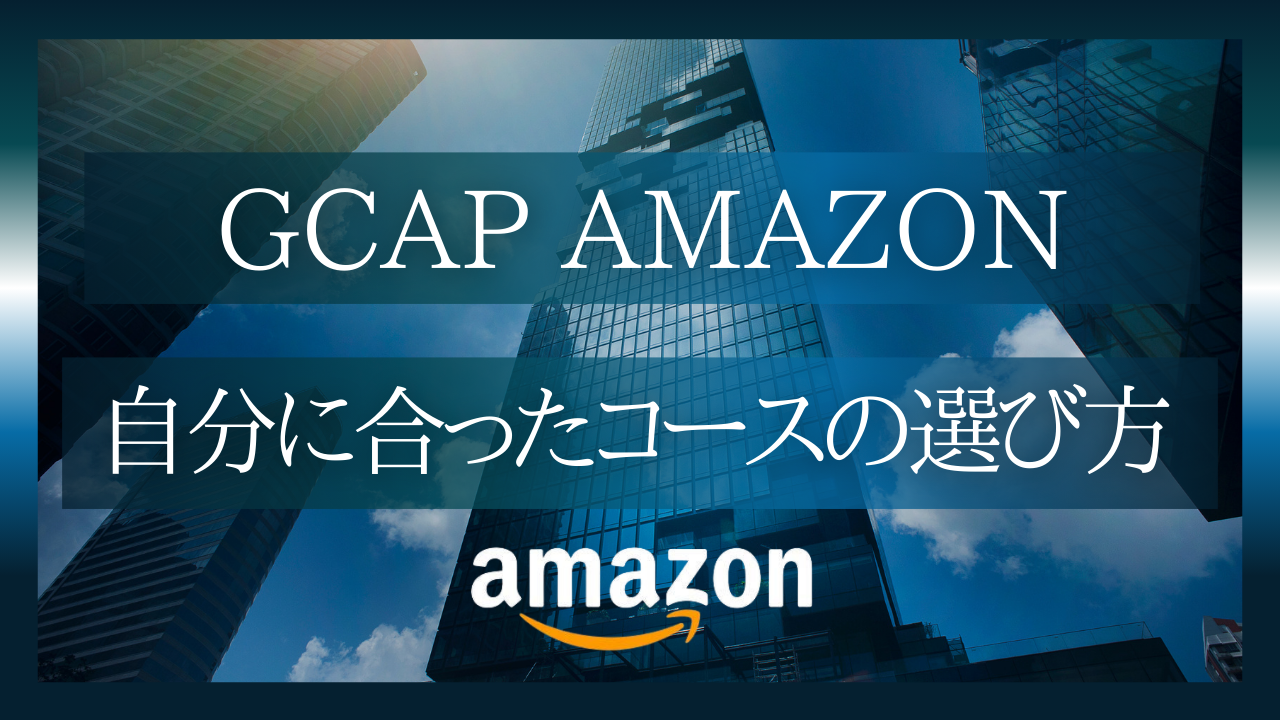 Amazon面接を突破するならどのコース？自分に合ったGCAP AMAZONプランの選び方