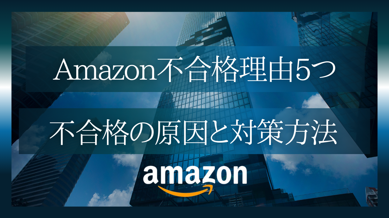 Amazon面接で落ちる理由トップ5 – 不合格の原因を克服するには