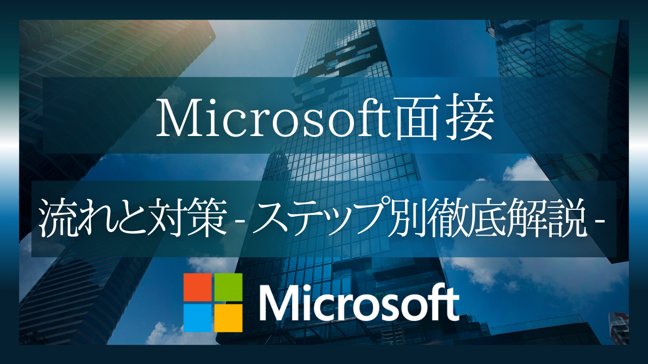Microsoft採用面接の流れと対策 – 外資転職初心者でも安心のステップ解説