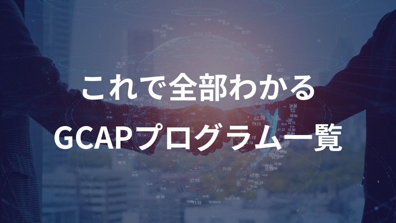 GCAPプログラム一覧